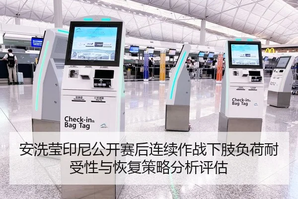 安洗莹印尼公开赛后连续作战下肢负荷耐受性与恢复策略分析评估