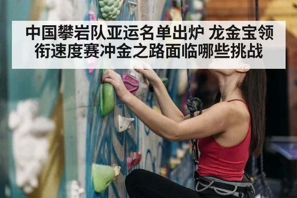 Long Jinbao speed climbing